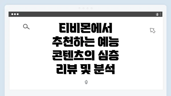 티비몬에서 추천하는 예능 콘텐츠의 심층 리뷰 및 분석
