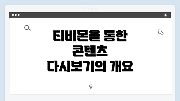 티비몬을 통한 콘텐츠 다시보기의 개요