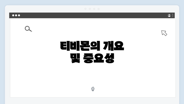티비몬의 개요 및 중요성