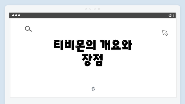 티비몬의 개요와 장점