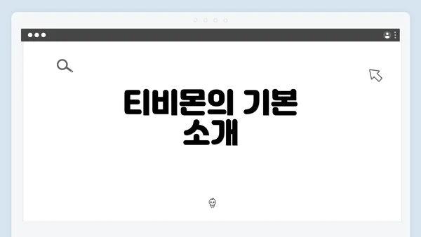 티비몬의 기본 소개