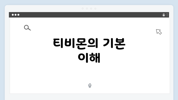 티비몬의 기본 이해