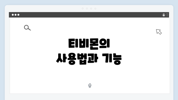 티비몬의 사용법과 기능