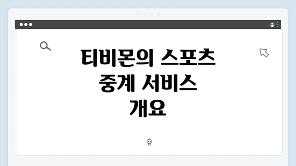 티비몬의 스포츠 중계 서비스 개요