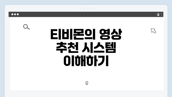 티비몬의 영상 추천 시스템 이해하기