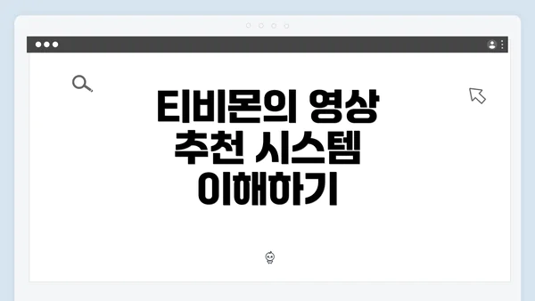 티비몬의 영상 추천 시스템 이해하기