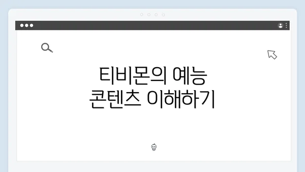 티비몬의 예능 콘텐츠 이해하기