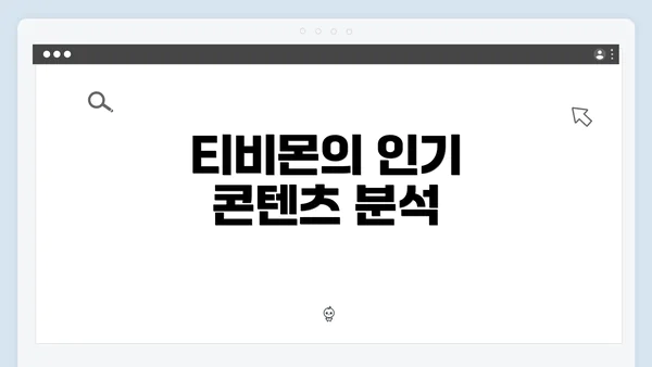 티비몬의 인기 콘텐츠 분석