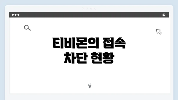 티비몬의 접속 차단 현황