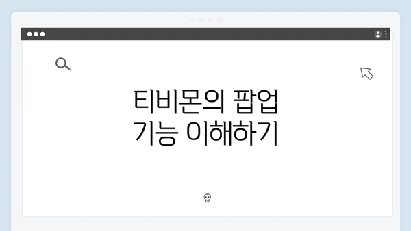티비몬의 팝업 기능 이해하기