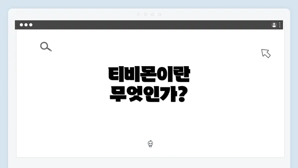 티비몬이란 무엇인가?