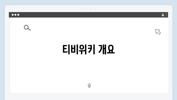티비위키 개요