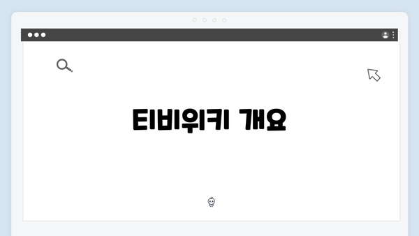 티비위키 개요