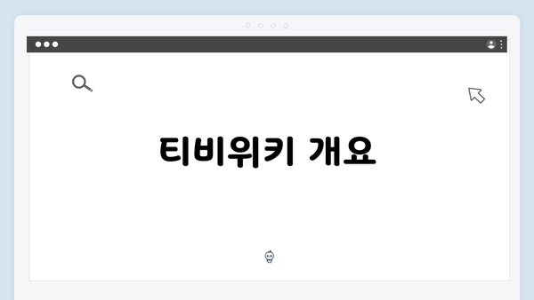 티비위키 개요