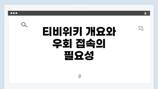 티비위키 개요와 우회 접속의 필요성