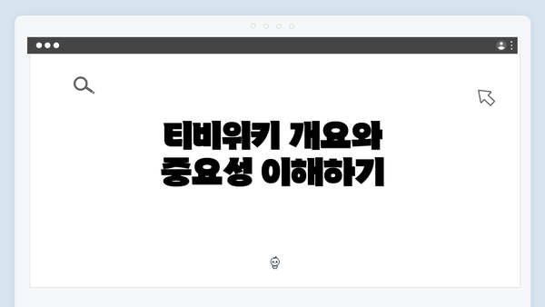 티비위키 개요와 중요성 이해하기