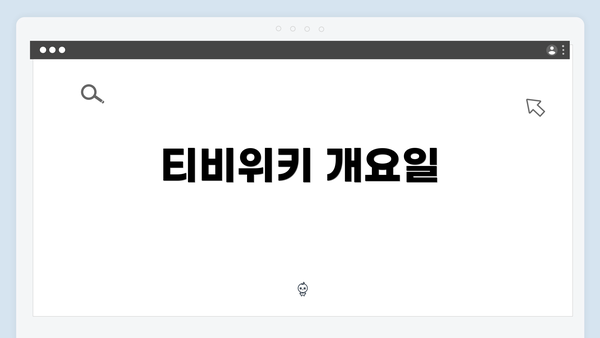 티비위키 개요일