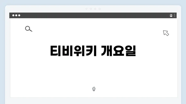 티비위키 개요일