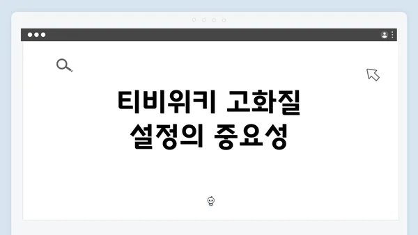 티비위키 고화질 설정의 중요성