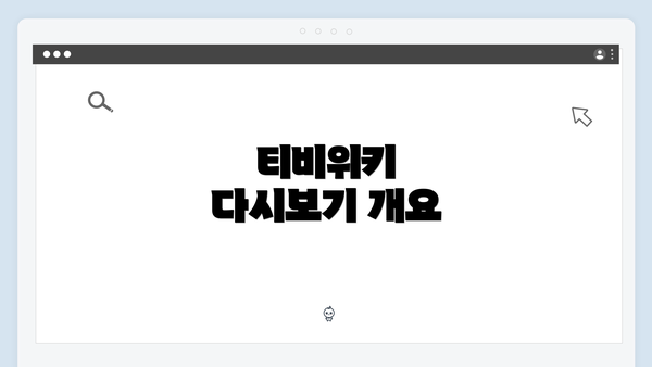 티비위키 다시보기 개요
