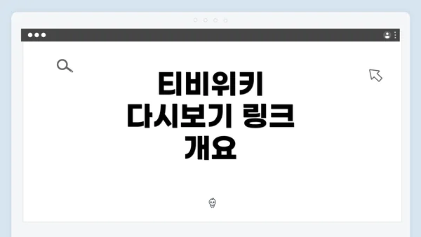 티비위키 다시보기 링크 개요