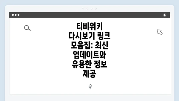 티비위키 다시보기 링크 모음집: 최신 업데이트와 유용한 정보 제공