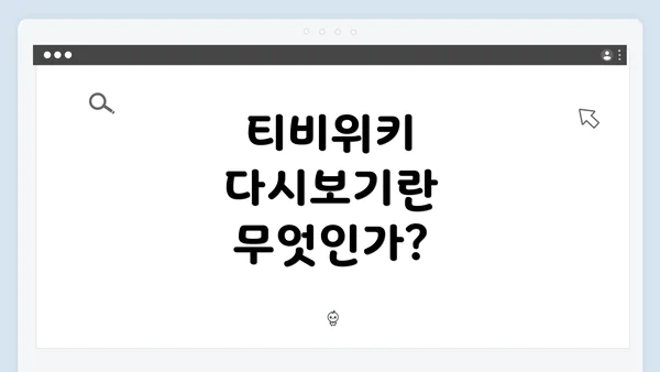 티비위키 다시보기란 무엇인가?