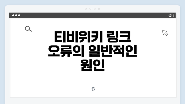 티비위키 링크 오류의 일반적인 원인