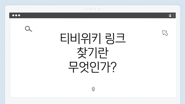 티비위키 링크 찾기란 무엇인가?