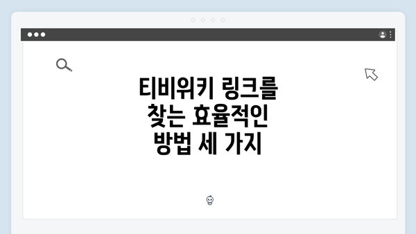 티비위키 링크를 찾는 효율적인 방법 세 가지