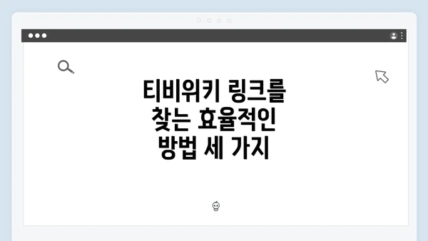 티비위키 링크를 찾는 효율적인 방법 세 가지