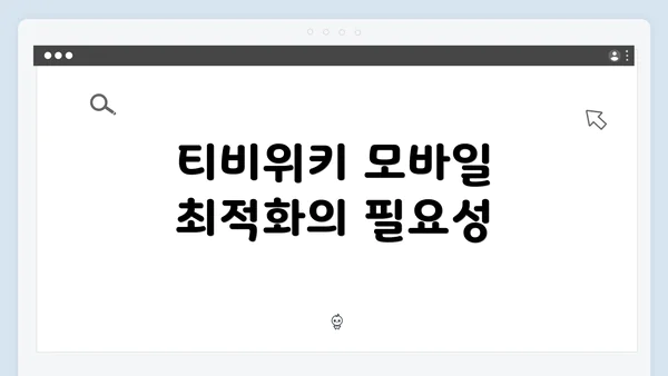 티비위키 모바일 최적화의 필요성