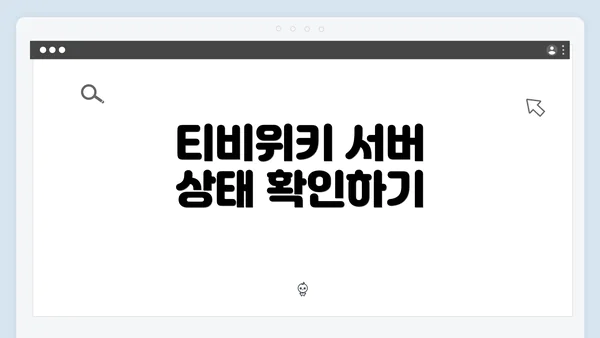 티비위키 서버 상태 확인하기