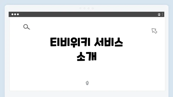 티비위키 서비스 소개