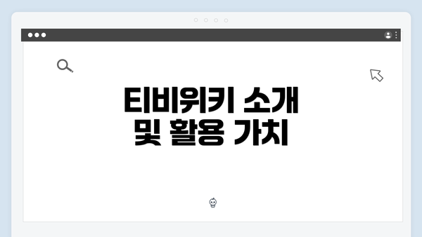 티비위키 소개 및 활용 가치