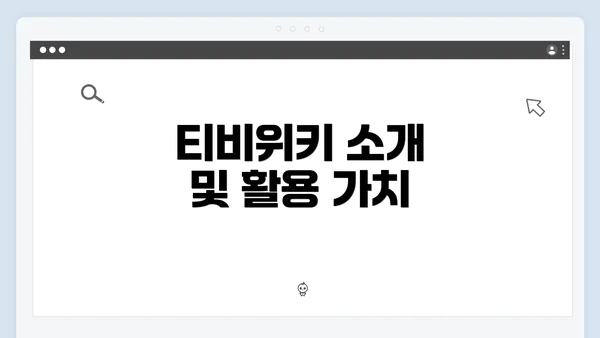 티비위키 소개 및 활용 가치