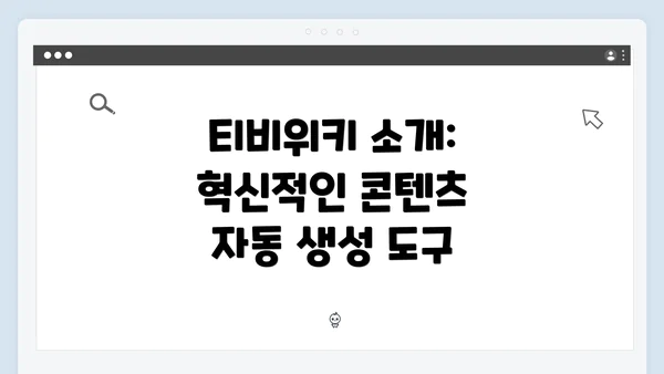 티비위키 소개: 혁신적인 콘텐츠 자동 생성 도구