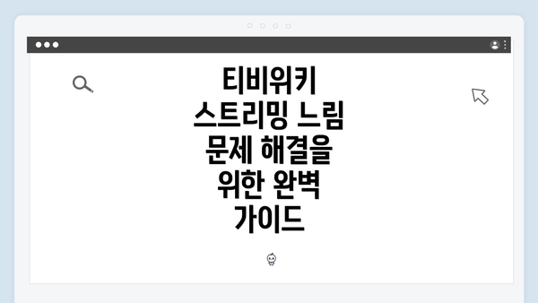 티비위키 스트리밍 느림 문제 해결을 위한 완벽 가이드