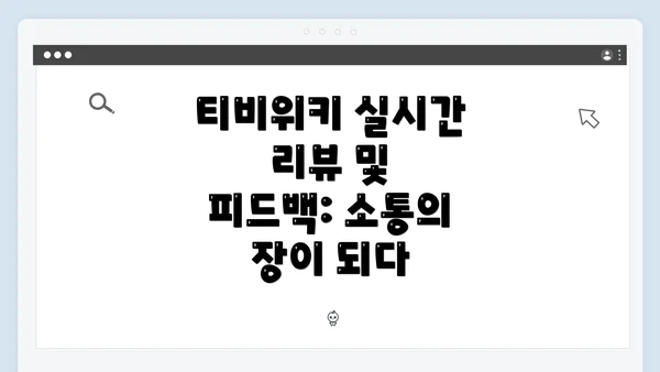티비위키 실시간 리뷰 및 피드백: 소통의 장이 되다