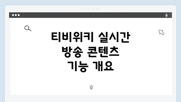티비위키 실시간 방송 콘텐츠 기능 개요