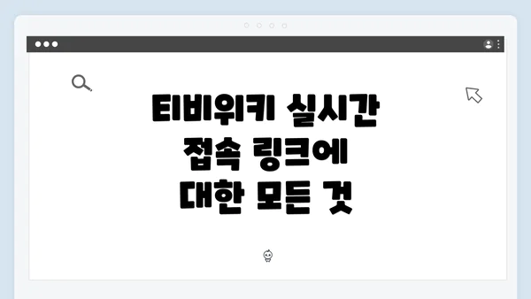 티비위키 실시간 접속 링크에 대한 모든 것