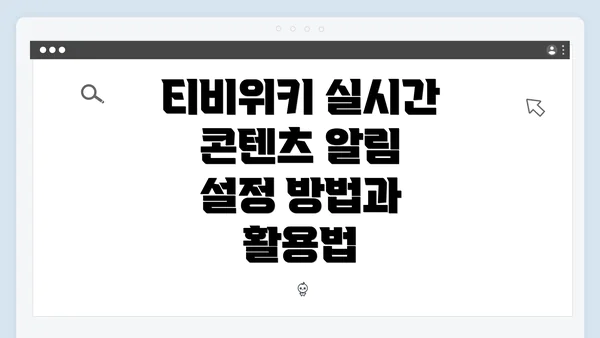 티비위키 실시간 콘텐츠 알림 설정 방법과 활용법