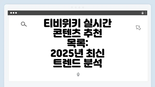 티비위키 실시간 콘텐츠 추천 목록: 2025년 최신 트렌드 분석