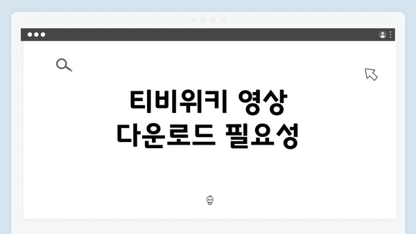 티비위키 영상 다운로드 필요성