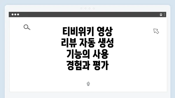 티비위키 영상 리뷰 자동 생성 기능의 사용 경험과 평가