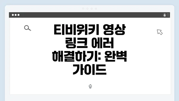 티비위키 영상 링크 에러 해결하기: 완벽 가이드