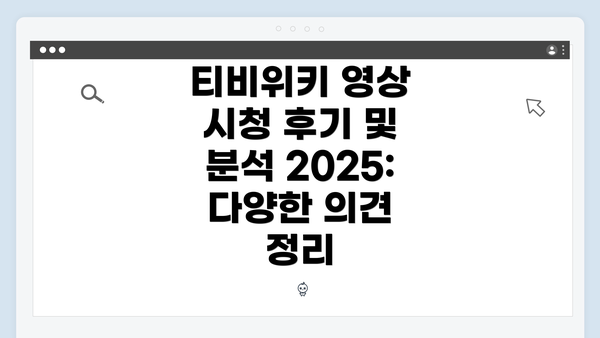 티비위키 영상 시청 후기 및 분석 2025: 다양한 의견 정리