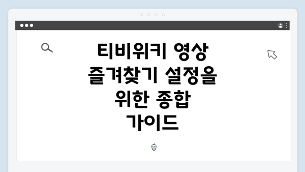 티비위키 영상 즐겨찾기 설정을 위한 종합 가이드