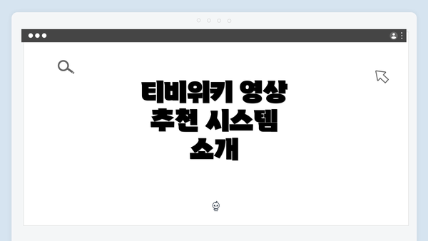 티비위키 영상 추천 시스템 소개