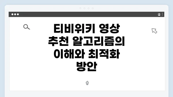 티비위키 영상 추천 알고리즘의 이해와 최적화 방안